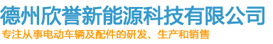 德州欣誉新能源科技有限公司